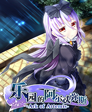 乐园的阿尔忒弥斯中文版
