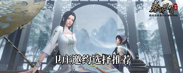 秦时明月世界卫庄邀约选择推荐