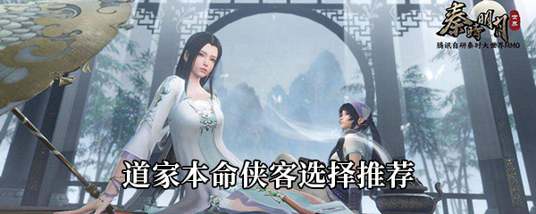 秦时明月世界道家本命侠客选择推荐