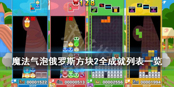 《噗哟噗哟俄罗斯方块2》成就有哪些？全成就列表一览