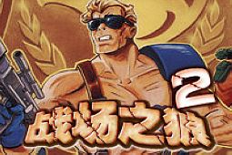 FC战场之狼2无限币版