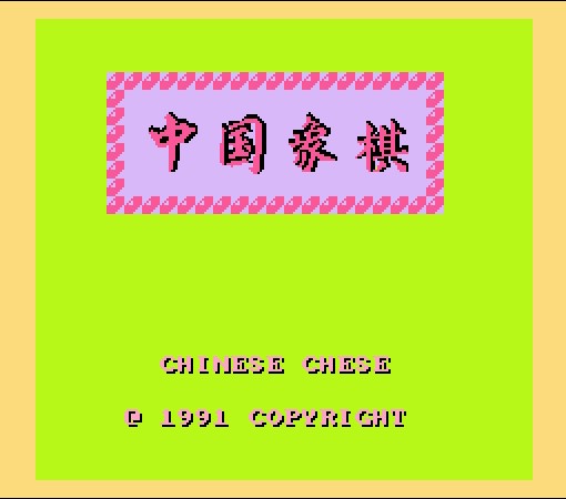 FC游戏《中国象棋》速杀困难老头视频分享