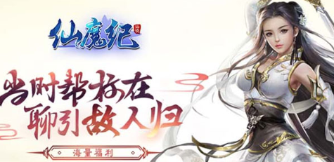 仙魔纪