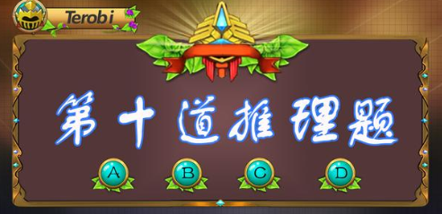 第十道推理题