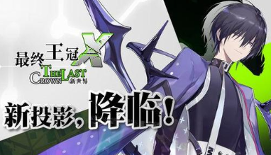 最终王冠