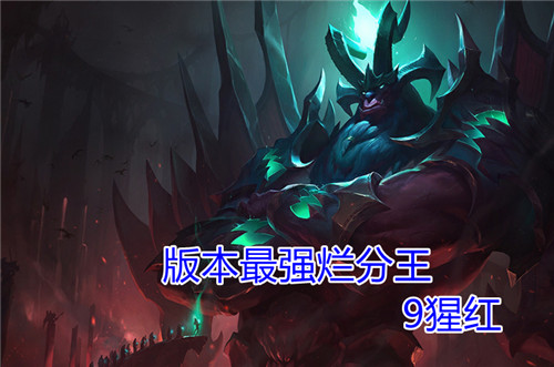 云顶之弈11.6九腥红最强烂分王