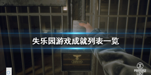 《失乐园》游戏成就有哪些？游戏成就列表一览