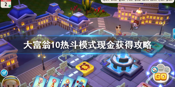 《大富翁10》热斗模式现金怎么增加？热斗模式现金获得攻略