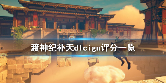 《渡神纪芬尼斯崛起》中国dlcign评分高吗 补天dlcign评分一览