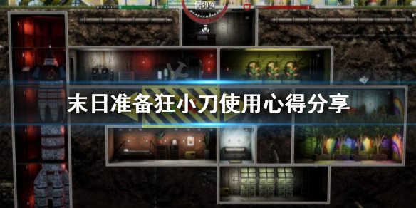 《末日准备狂》小刀有什么用？小刀使用心得分享