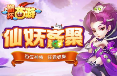 崩坏西游