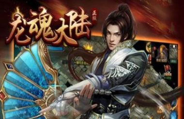 龙魂大陆