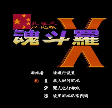 FC游戏《超级魂斗罗X》金手指代码分享