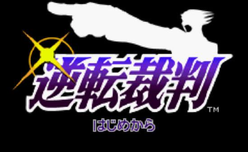 PSP逆转裁判1汉化版