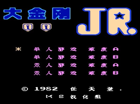 FC游戏《大金刚JR》一命通关视频攻略分享