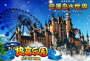 主题公园