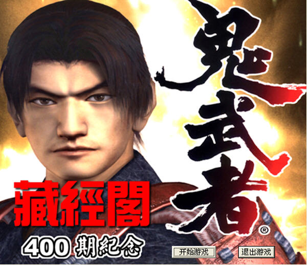 PSP鬼武者1中文版