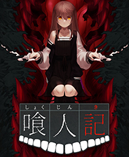 喰人记中文版