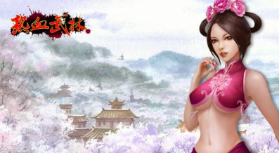 热血武林