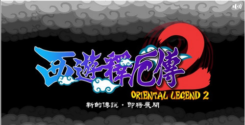 西游释厄传2連招-八无四招一式详细解说