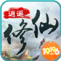 逍遥修仙传