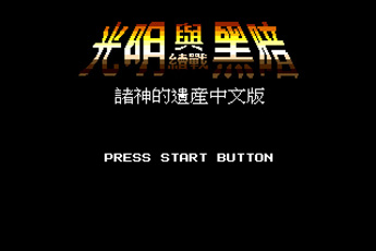 SS光明力量1汉化版