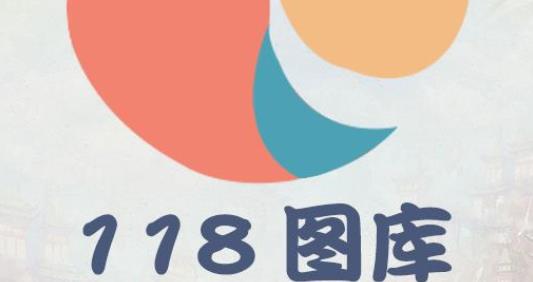 118图库