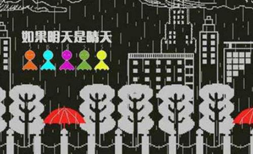 如果明天是晴天