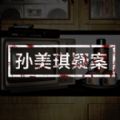 孙美琪疑案明天酒吧