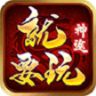 就要玩神途