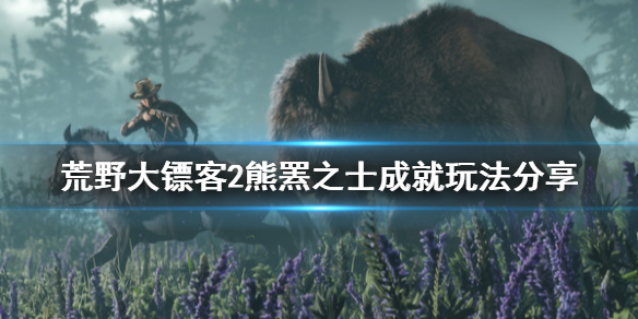 《荒野大镖客2》熊罴之士成就怎么玩 熊罴之士成就玩法分享