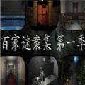 百家谜案集