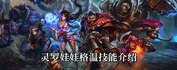 LOL新英雄灵罗娃娃格温技能介绍