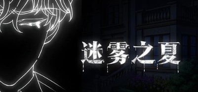 迷雾之夏
