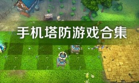 塔防游戏