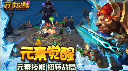 元素觉醒