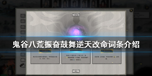 《鬼谷八荒》振奋鼓舞有什么用 振奋鼓舞逆天改命词条介绍