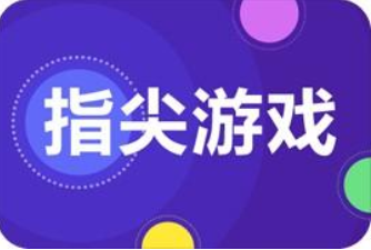 指尖游戏