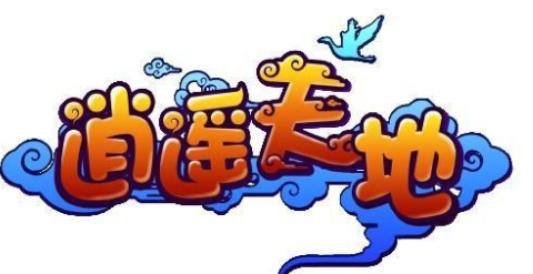 逍遥天地