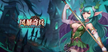 风暴奇兵