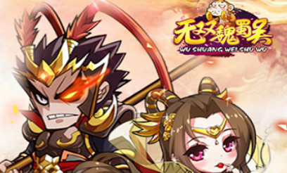 无双魏蜀吴