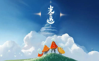 光遇