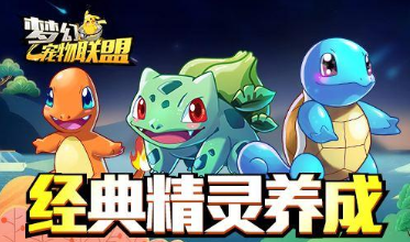 梦幻宠物联盟