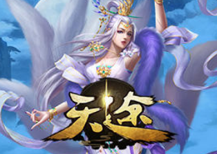 天途