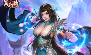 美人传