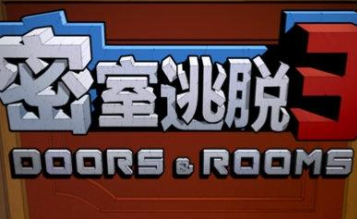 密室逃脱3