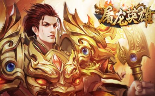 屠龙英雄
