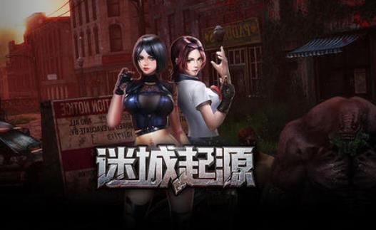 迷城起源