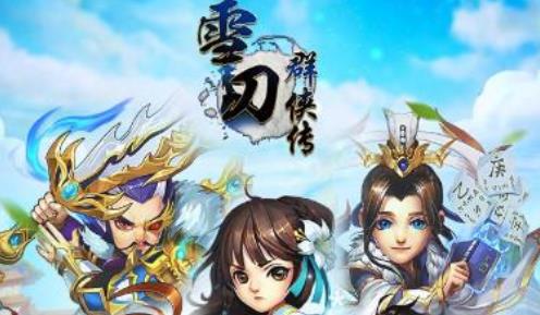 雪刀群侠传