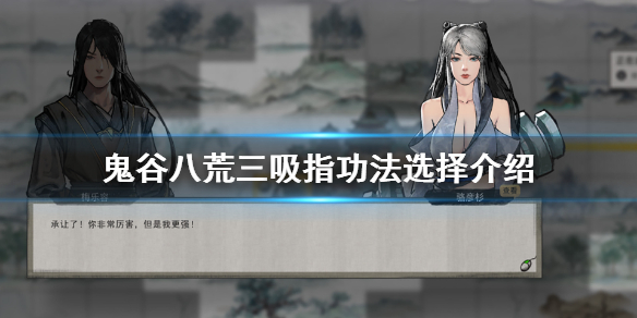 《鬼谷八荒》三吸指怎么玩 三吸指功法选择介绍